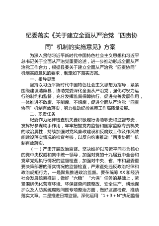县纪委落实《关于建立全面从严治党“四责协同”机制的实施意见》方案