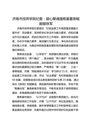 济南市技师学院纪委：凝心聚魂强根基 蓄势赋能锻铁军