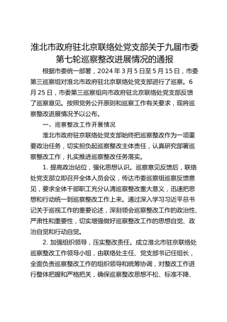 淮北市政府驻北京联络处党支部关于九届市委第七轮巡察整改进展情况的通报