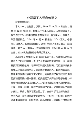 公司员工入党自传范文