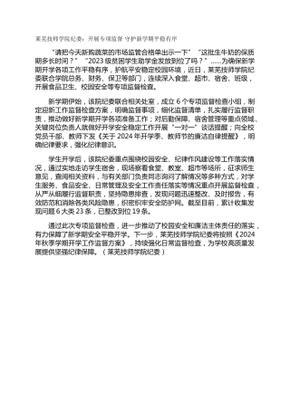 莱芜技师学院纪委：开展专项监督 守护新学期平稳有序