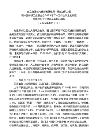 中国纺织工业联合会会长孙瑞哲：在中国纺织工业联合会2025年年中工作会议上的讲话