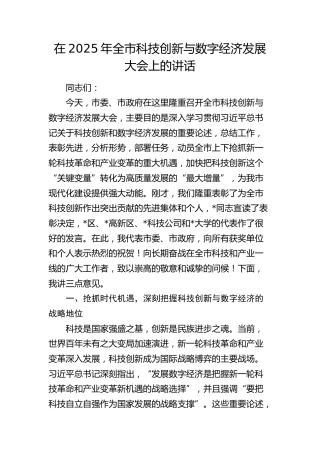 全市科技创新与数字经济发展大会上的讲话