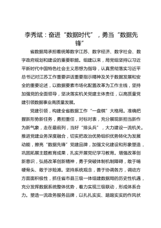 党建经验发言：奋进“数据时代”，勇当“数据先锋”