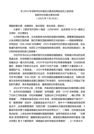 岳阳市社科联主席刘光明：在2025年岳阳市社科普及主题活动周启动式上的讲话