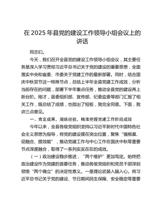 县党的建设工作领导小组会议上的讲话