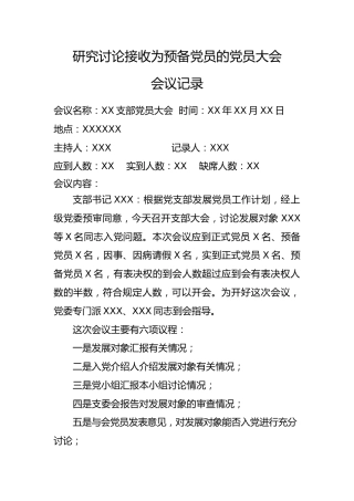 4.7-研究讨论接收为预备党员的党员大会会议记录