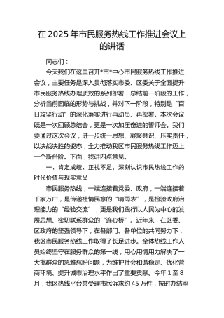 市民服务热线工作推进会议上的讲话