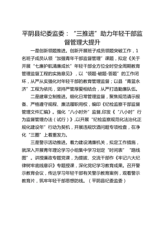 平阴县纪委监委：“三推进”助力年轻干部监督管理大提升