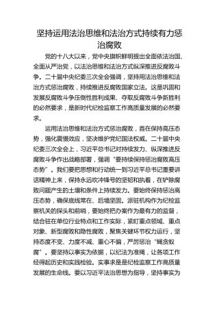 坚持运用法治思维和法治方式持续有力惩治腐败