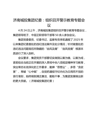 济南城投集团纪委：组织召开警示教育专题会议