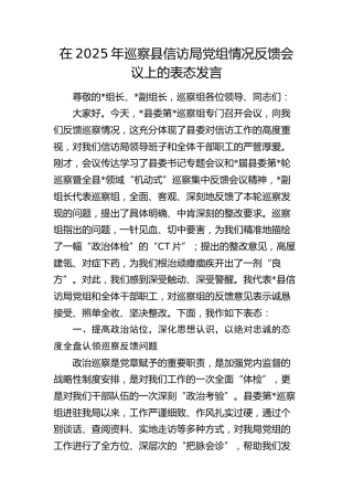 巡察县信访局党组情况反馈会议上的表态发言