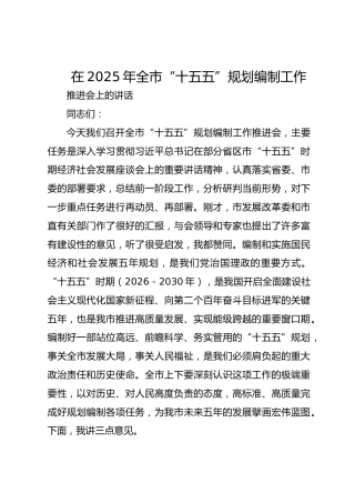 在2025年全市十五五规划编制工作推进会上的讲话