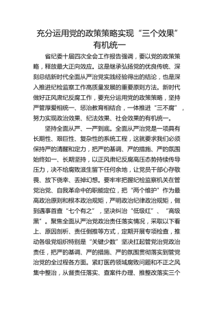 充分运用党的政策策略 实现“三个效果”有机统一