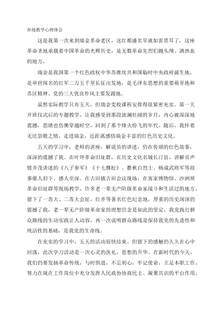 异地教学心得体会