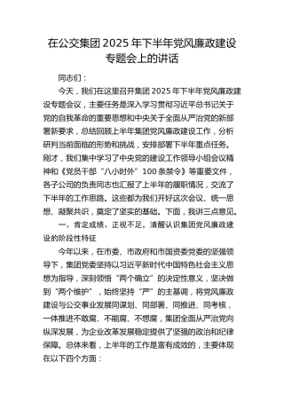 在公交公司2025年下半年党风廉政建设专题会上的讲话