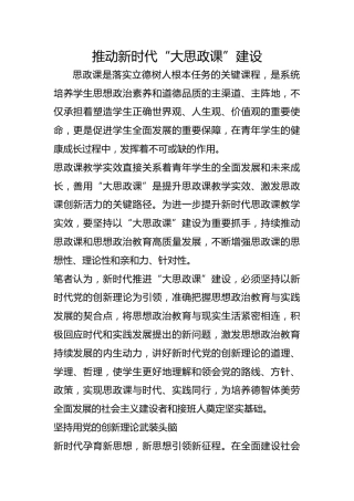推动新时代“大思政课”建设