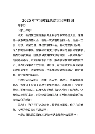 八项规定精神学习教育总结大会主持词（强调讲话）