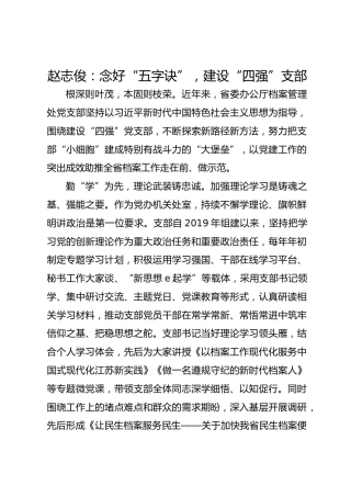 党建经验发言：念好“五字诀”   建设“四强”支部