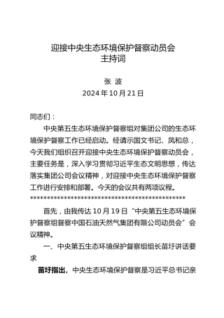 在油田公司生态环保督察启动会上的主持词、讲话