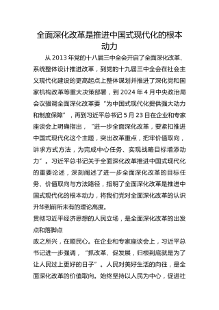 全面深化改革是推进中国式现代化的根本动力