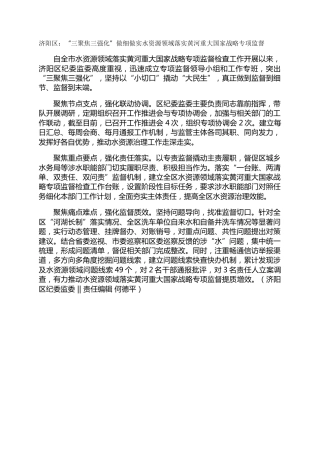 济阳区：“三聚焦三强化”做细做实水资源领域落实黄河重大国家战略专项监督