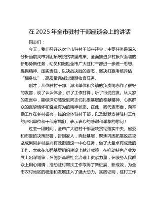 全市驻村干部座谈会上的讲话