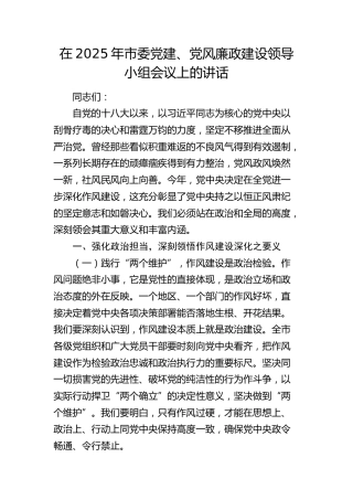 市委党建、党风廉政建设领导小组会议上的讲话