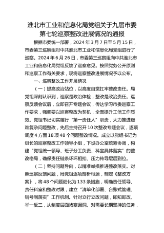 淮北市工业和信息化局党组关于九届市委第七轮巡察整改进展情况的通报