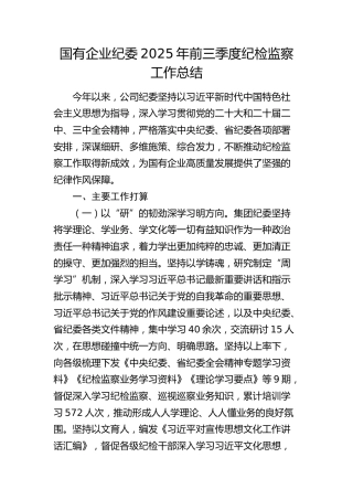 国企纪委前三季度纪检监察工作总结（公司）