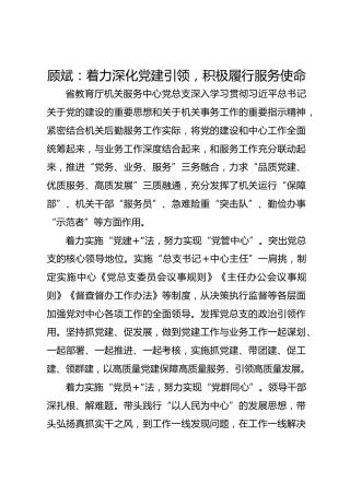 党建经验发言：着力深化党建引领  积极履行服务使命