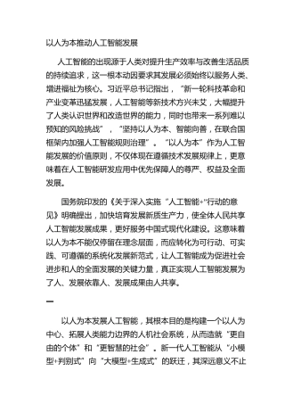 以人为本推动人工智能发展