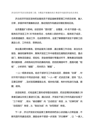 济北经济开发区纪检监察工委：全覆盖开展廉政谈话 -推进作风建设常态化长效化