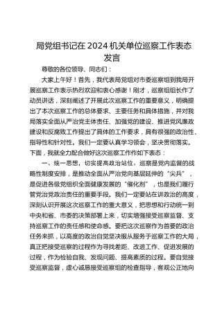 局党组书记在机关单位巡察工作表态发言
