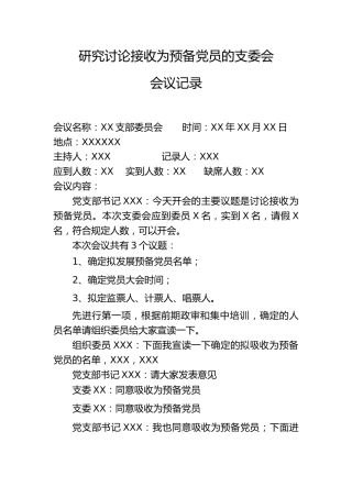 4.1-研究讨论接收为预备党员的支委会会议记录