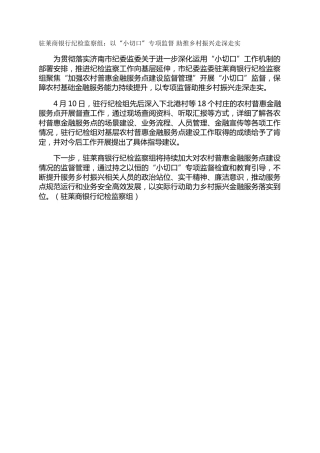 驻莱商银行纪检监察组：以“小切口”专项监督  助推乡村振兴走深走实