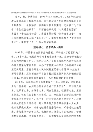 坚守初心 忠诚履职——南昌高新技术产业开发区人民检察院邓平同志先进事迹
