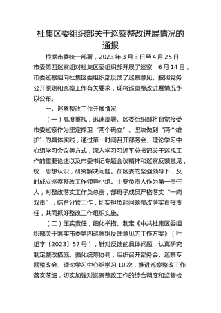 杜集区委组织部关于巡察整改进展情况的通报