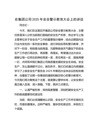 在公司2025年安全警示教育大会上的讲话