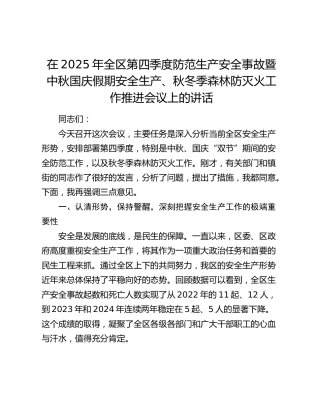 全区第四季度防范生产安全事故暨中秋国庆假期安全生产、秋冬季森林防灭火工作推进会议上的讲话
