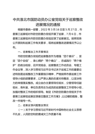 市国防动员办公室党组关于巡察整改进展情况的通报