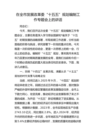 在全市发展改革委“十五五”规划编制工作专题会上的讲话(1)