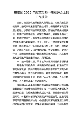 公司改革攻坚中期推进会上的工作报告