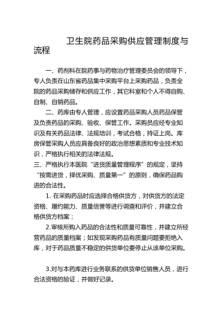 【三重一大】卫生院药品采购供应管理制度与流程
