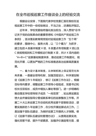 在全市巡视（巡察）工作座谈会上的经验交流