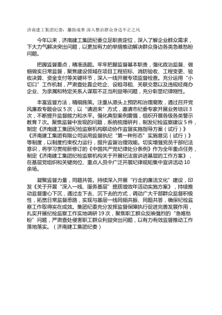 济南建工集团纪委：攥指成拳 深入整治群众身边不正之风
