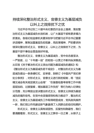 持续深化整治形式主义、官僚主义为基层减负 以纠上之效排扰下之忧