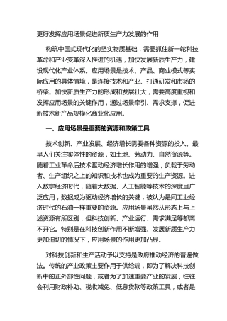 更好发挥应用场景促进新质生产力发展的作用
