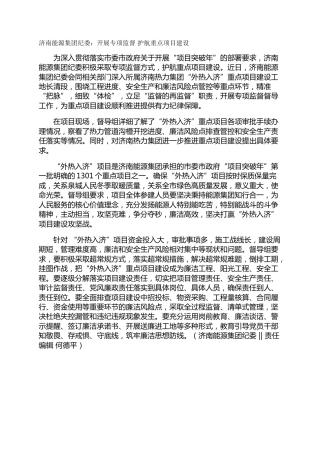济南能源集团纪委：开展专项监督 护航重点项目建设
