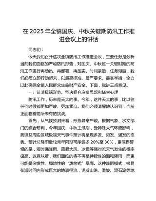 乡镇国庆、中秋关键期防汛工作推进会议上的讲话